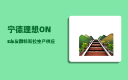 宁德理想ONE车友群_特斯拉生产供应链基本都靠中国