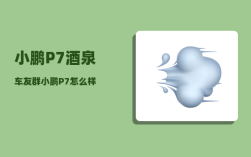小鹏P7酒泉车友群_小鹏P7怎么样