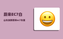 蔚来EC7白山车友群_蔚来ec7车重