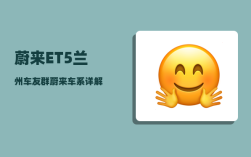 蔚来ET5兰州车友群_蔚来车系详解