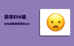 蔚来ES6烟台车友群_新款蔚来es6排单要等多久