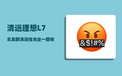 清远理想L7车友群_清远佳兆业一期收了几栋楼