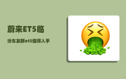 蔚来ET5临汾车友群_et5值得入手吗
