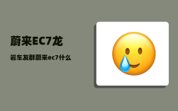 蔚来EC7龙岩车友群_蔚来ec7什么时候交付