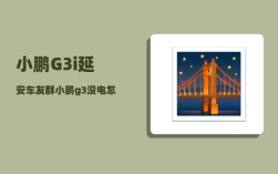小鹏G3i延安车友群_小鹏g3没电怎么搭电
