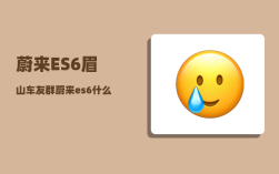 蔚来ES6眉山车友群_蔚来es6什么时候接受预订