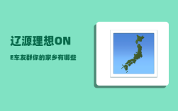 辽源理想ONE车友群_你的家乡有哪些不知名却风景非常漂亮的地方