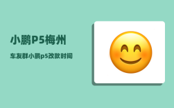 小鹏P5梅州车友群_小鹏p5改款时间