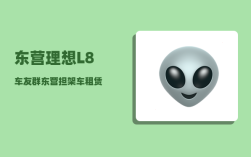 东营理想L8车友群_东营担架车租赁