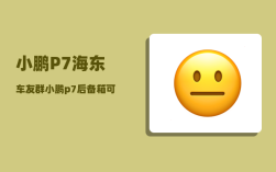 小鹏P7海东车友群_小鹏p7后备箱可以放几个行李箱