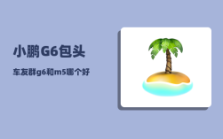 小鹏G6包头车友群_g6和m5哪个好