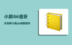 小鹏G6淮安车友群_小鹏g6选磷酸铁锂还是三元锂