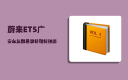 蔚来ET5广安车友群_易事特和特锐德哪个是充电桩龙头