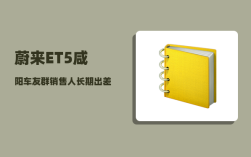 蔚来ET5咸阳车友群_销售人长期出差是一种怎样的体验