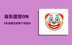 海东理想ONE车友群_日本两个字是什么意思