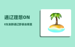 通辽理想ONE车友群_通辽野餐去哪里比较好