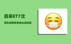 蔚来ET7沈阳车友群_蔚来推出续航超1000公里新车