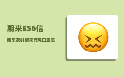 蔚来ES6信阳车友群_蔚来充电口盖怎么打开