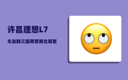 许昌理想L7车友群_三国两晋南北朝更迭的基本史实
