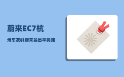 蔚来EC7杭州车友群_蔚来会出平民跑车吗