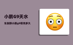 小鹏G9天水车友群_小鹏g9慢充多久充满