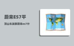蔚来ES7平顶山车友群_蔚来es7什么时候改款