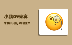 小鹏G9来宾车友群_小鹏g9哪里生产