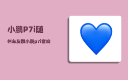 小鹏P7i随州车友群_小鹏p7i音响均衡器最佳设置