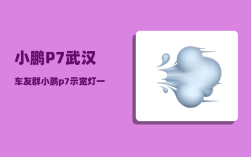 小鹏P7武汉车友群_小鹏p7示宽灯一直开着