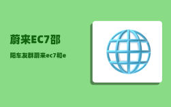蔚来EC7邵阳车友群_蔚来ec7和es8哪个值得购买