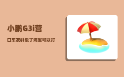 小鹏G3i营口车友群_没了海军可以打陆战啊