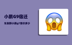 小鹏G9宿迁车友群_小鹏g7售价多少万