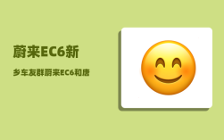 蔚来EC6新乡车友群_蔚来EC6和唐EV