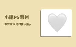 小鹏P5惠州车友群_10月订的小鹏p5几月份能到