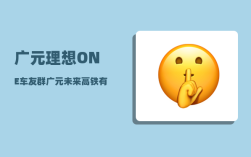 广元理想ONE车友群_广元未来高铁有什么规划