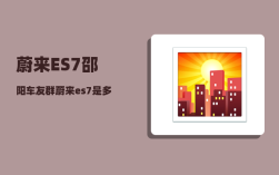 蔚来ES7邵阳车友群_蔚来es7是多少伏
