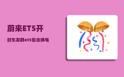 蔚来ET5开封车友群_et5包含换电权益包吗