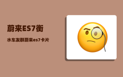 蔚来ES7衡水车友群_蔚来es7卡片钥匙如何锁车