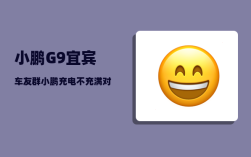 小鹏G9宜宾车友群_小鹏充电不充满对车有没有伤害