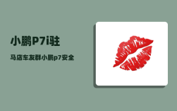 小鹏P7i驻马店车友群_小鹏p7安全性怎么样