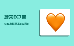 蔚来EC7吉林车友群_蔚来es7和ec7哪个值得购买