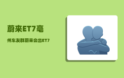 蔚来ET7亳州车友群_蔚来会出ET7T吗