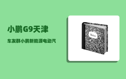 小鹏G9天津车友群_小鹏新能源电动汽车换电池价格
