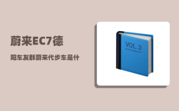 蔚来EC7德阳车友群_蔚来代步车是什么车