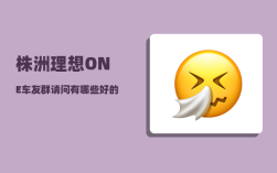 株洲理想ONE车友群_请问有哪些好的职业技术学校
