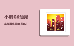 小鹏G6汕尾车友群_小鹏g6多少度电