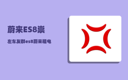 蔚来ES8崇左车友群_es8蔚来租电池划算还是买划算