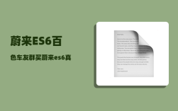 蔚来ES6百色车友群_买蔚来es6真实购买价