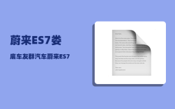 蔚来ES7娄底车友群_汽车蔚来ES7有多大马力