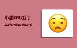 小鹏G9江门车友群_小鹏g9提车时间